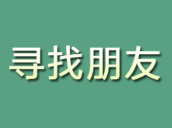 黑山寻找朋友